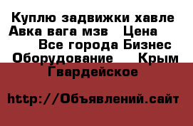 Куплю задвижки хавле Авка вага мзв › Цена ­ 2 000 - Все города Бизнес » Оборудование   . Крым,Гвардейское